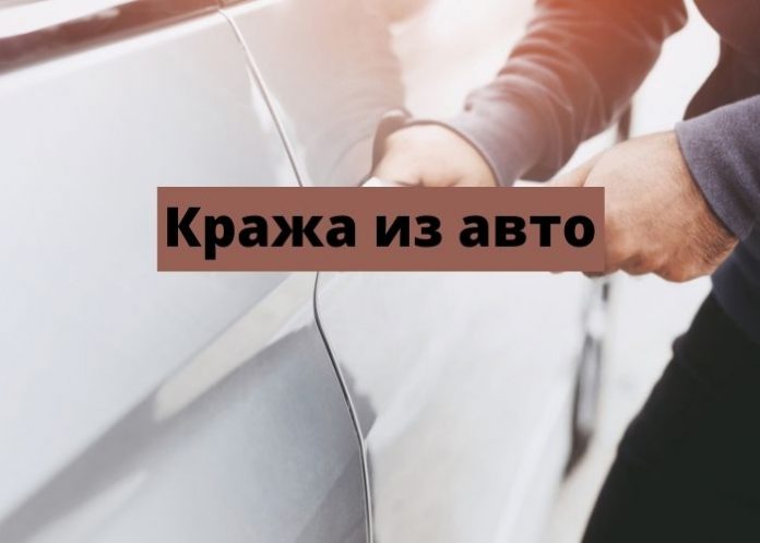 Кража из авто Кража из авто
