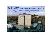 ММЗ набирает учеников по двум специальностям с последующим трудоустройством ММЗ открывает курсы