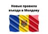 С 17 января новые правила въезда в Молдову Новые правила въезда в Молдову