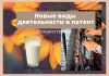 В Приднестровье добавили новые виды деятельности в патент Новые виды деятельности в патент
