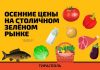 Обзор цен на центральном рынке Тирасполя Осенние цены на столичном Зелёном рынке