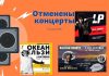 Концерты LP (Laura Pergolizzi), Океан Ельзи в Кишиневе отменены Отменены концерты