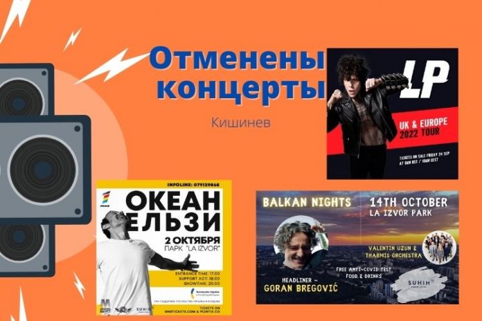 Отменены концерты