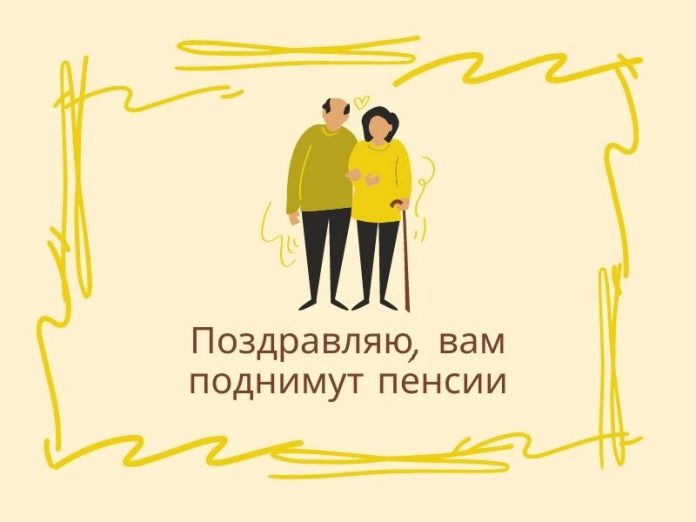 Поздравляю, вам поднимут пенсии