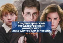 Приднестровский государственный университет прошел аккредитацию в РФ сроком на 6 лет Приднестровский государственный университет одобрили в России