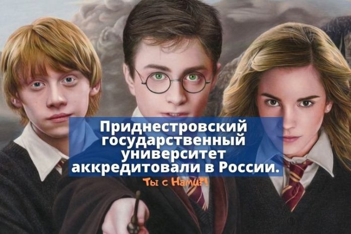 Приднестровский государственный университет одобрили в России Приднестровский государственный университет одобрили в России