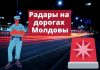 Где находятся радары полиции в Молдове — полный список Радары на дорогах Молдовы