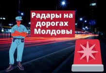 Где находятся радары полиции в Молдове — полный список Радары на дорогах Молдовы