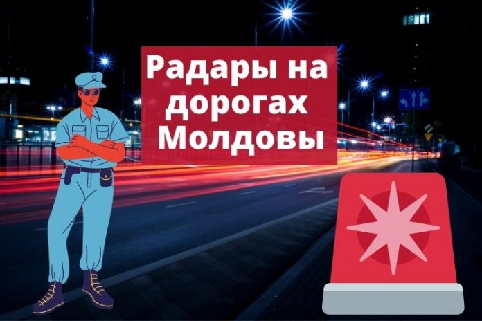 Радары на дорогах Молдовы Радары на дорогах Молдовы
