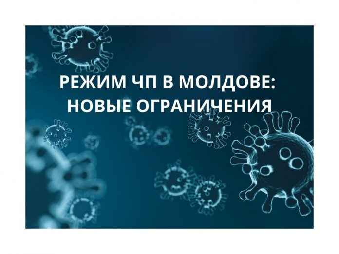 РЕЖИМ ЧП В МОЛДОВЕ НОВЫЕ ОГРАНИЧЕНИЯ