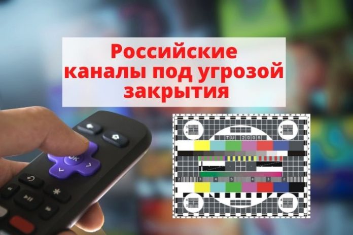 Российские каналы под угрозой закрытия