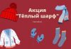В Рыбнице проходит акция «Теплый шарф» теплый шарф, акция