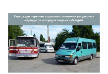 В Приднестровье перевозчики будут получать субсидии за обслуживание социально значимых маршрутов утвердил перечень социально значимых регулярных маршрутов и порядок выдачи субсидий перевозчикам на их обслуживание