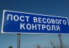 В Приднестровье откроют четыре пункта весового контроля для большегрузного транспорта весовой контроль