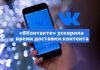 Социальная сеть «ВКонтакте» в два раза ускорила доставку контента в веб-версии и мобильных приложениях «ВКонтакте» ускорили время доставки контента