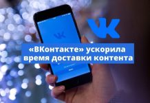 Социальная сеть «ВКонтакте» в два раза ускорила доставку контента в веб-версии и мобильных приложениях «ВКонтакте» ускорили время доставки контента