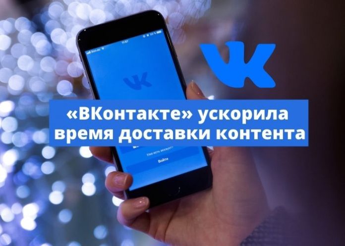 «ВКонтакте» ускорили время доставки контента