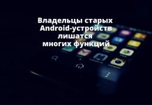 Старые телефоны на Android-устройств сегодня лишились поддержки сервисов Google Владельцы старых Android-устройств лишаться многих функций