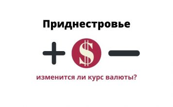 Курсы иностранных валют в апреле 2022 года в Приднестровье