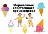 В Приднестровье может появиться новое фирменное мороженое
