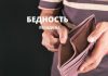 В Молдове уровень бедности продолжает расти Бедность