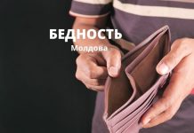 В Молдове уровень бедности продолжает расти Бедность