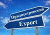К списку продуктов разрешенных на экспорт из Приднестровья добавили новые категории Экспорт