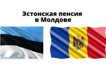 Молдаване, работавшие в Эстонии, смогут получать пенсию от этого государства Эстонская пенсия в Молдове