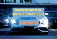В Молдове с 1 ноября водители должны ездить с включёнными фарами и днём Включение фар днем обязательны