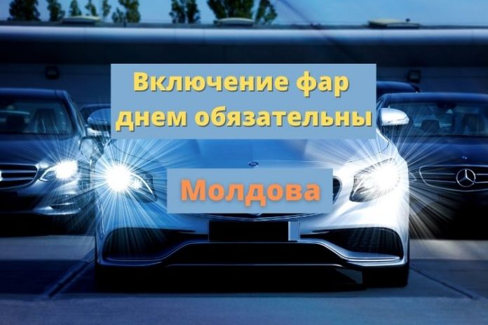 Включение фар днем обязательны