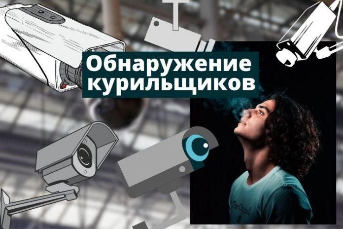 Обнаружение курильщиков