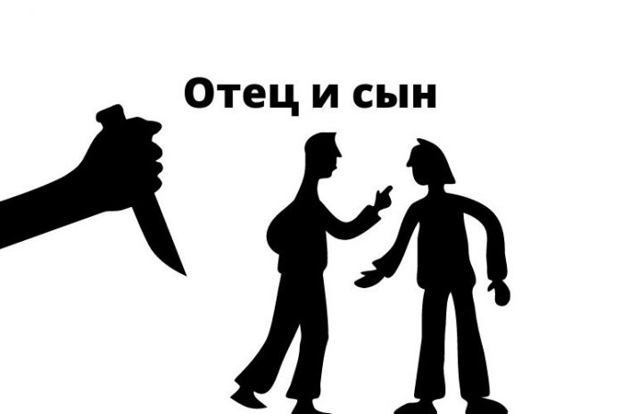 Отец и сын