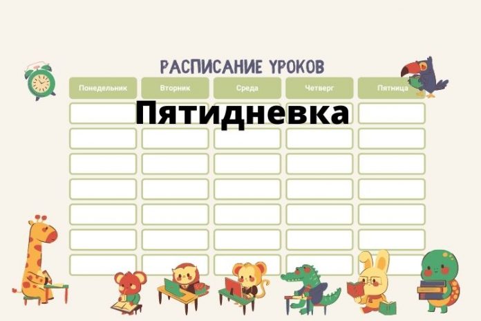 Пятидневка