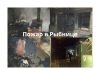 Два человека пострадали в результате пожара в Рыбнице