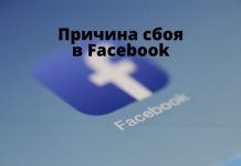 Facebook рассказала о причинах происшедшего сбоя Причина сбоя в Facebook