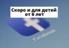 Facebook планирует новый «продукт» для детей от 6 лет Скоро и для детей от 6 лет