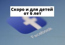 Facebook планирует новый «продукт» для детей от 6 лет Скоро и для детей от 6 лет