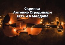 Скрипку Страдивари не разрешили вывезти из Молдовы Скрипка Антонио Страдивари