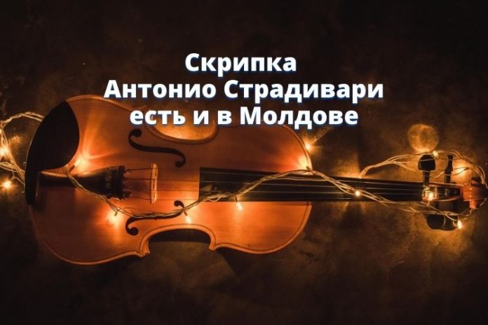 Скрипка Антонио Страдивари есть и в Молдове Скрипка Антонио Страдивари
