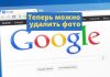 Google дал возможность несовершеннолетним удалить свои фото из поисковой выдачи по запросу. Теперь можно удалить фото