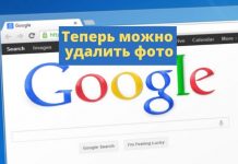 Google дал возможность несовершеннолетним удалить свои фото из поисковой выдачи по запросу. Теперь можно удалить фото