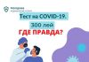 Оказывается тест на COVID-19 за 300 леев не для всех Тест на COVID-19