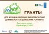 Конкурс грантов для женщин стартовал