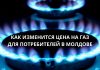 В Молдове новые тарифы на газ