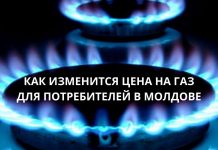 В Молдове новые тарифы на газ
