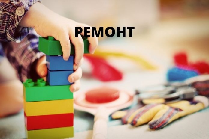 РЕМОНТ