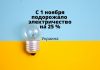 С 1 ноября на 25% повысилась цена за электроэнергию в Украине С 1 ноября подорожало электричество на 25 %