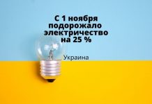 С 1 ноября на 25% повысилась цена за электроэнергию в Украине С 1 ноября подорожало электричество на 25 %