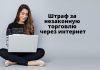 В Молдове за незаконную интернет торговлю было взыскано более 836 тысяч леев Штраф за незаконную торговлю через интернет