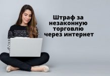 В Молдове за незаконную интернет торговлю было взыскано более 836 тысяч леев Штраф за незаконную торговлю через интернет